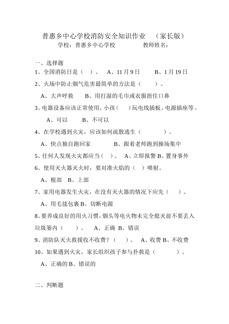 普惠乡中心学校消防安全知识作业（家长版）_第1页