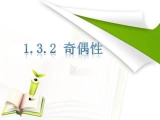 《132函数的奇偶性（1）》课件