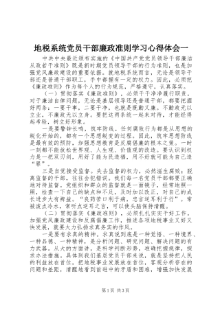 地税系统党员干部廉政准则学习心得体会一