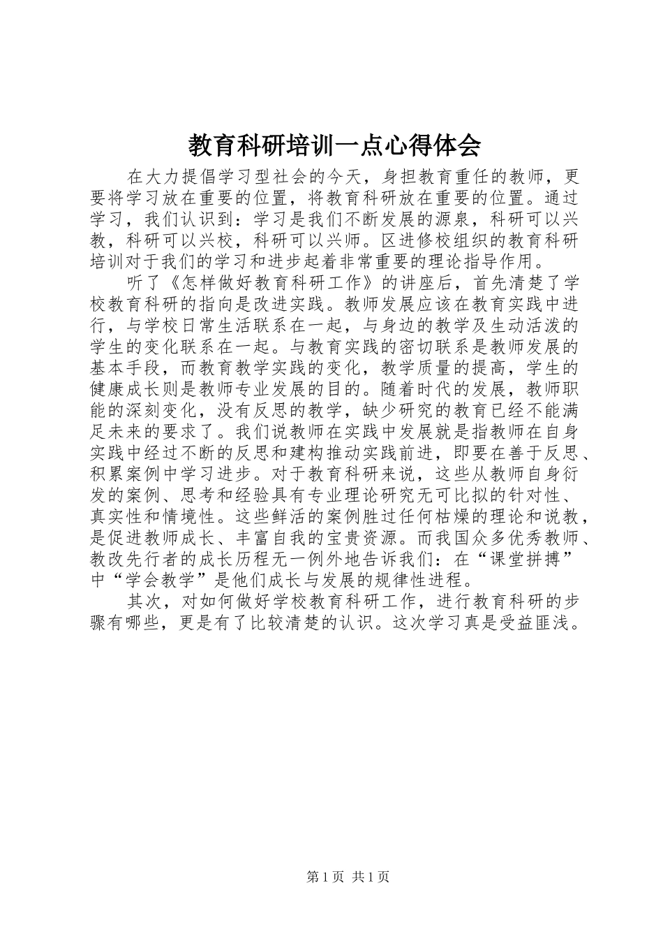 教育科研培训一点心得体会_第1页
