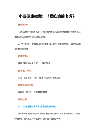 爱吃糖的大老虎教案