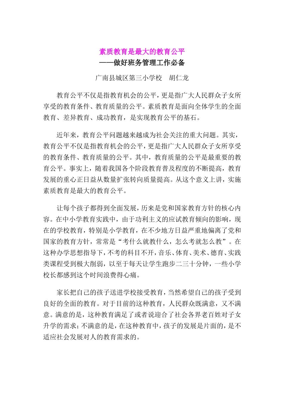 素质教育是最大的教育公平班主任班务管理必备_第1页