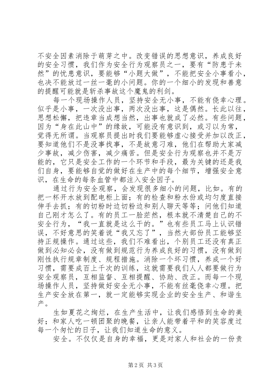 安全行为观察学习体会_第2页