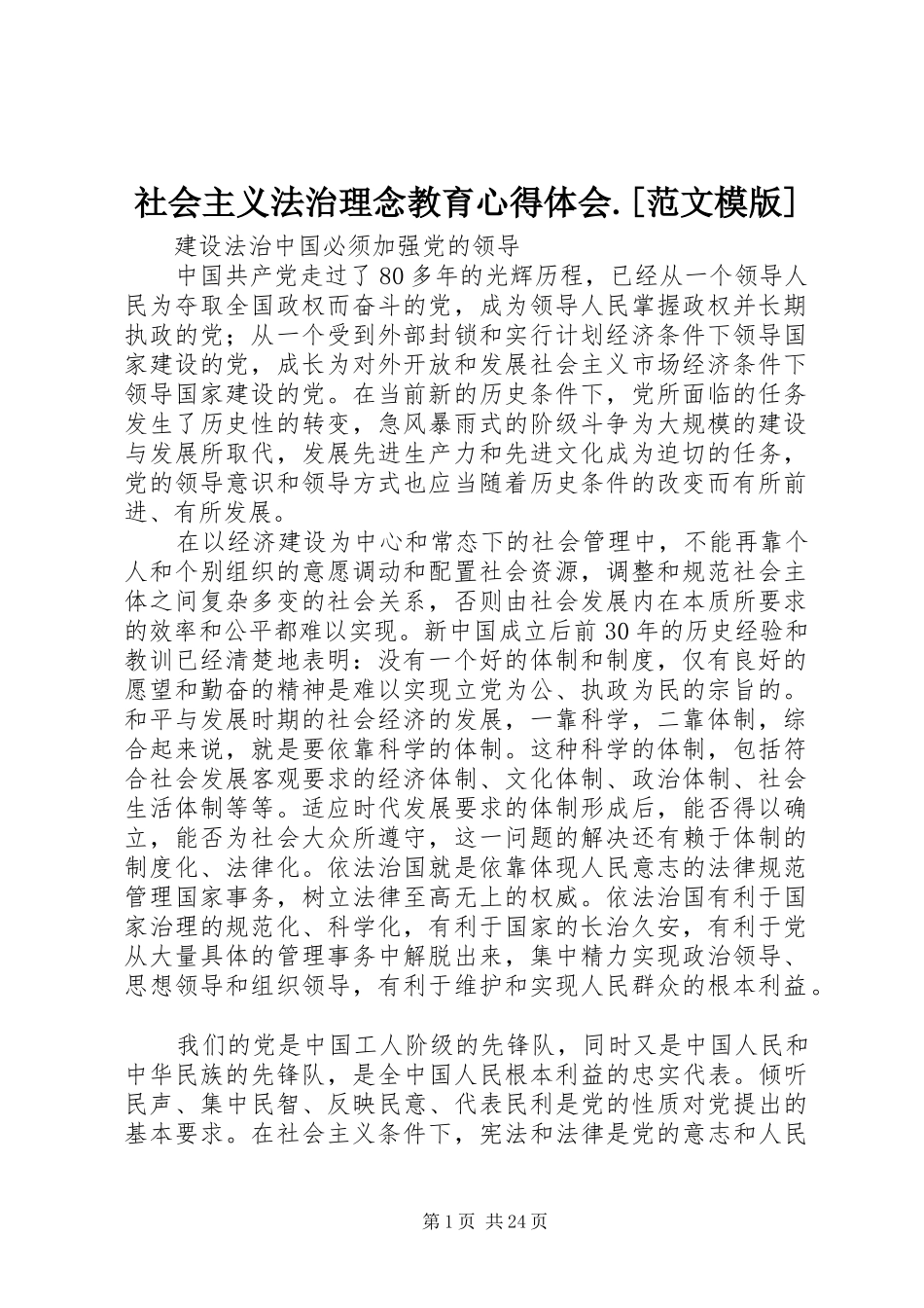 社会主义法治理念教育心得体会.[范文模版]_第1页