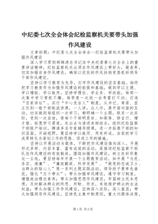 中纪委七次全会体会纪检监察机关要带头加强作风建设