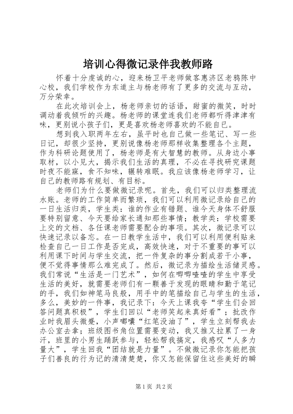 培训心得微记录伴我教师路_第1页