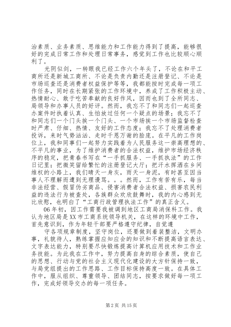 第一篇：我在工商行政管理机关工作的认识和体会_第2页
