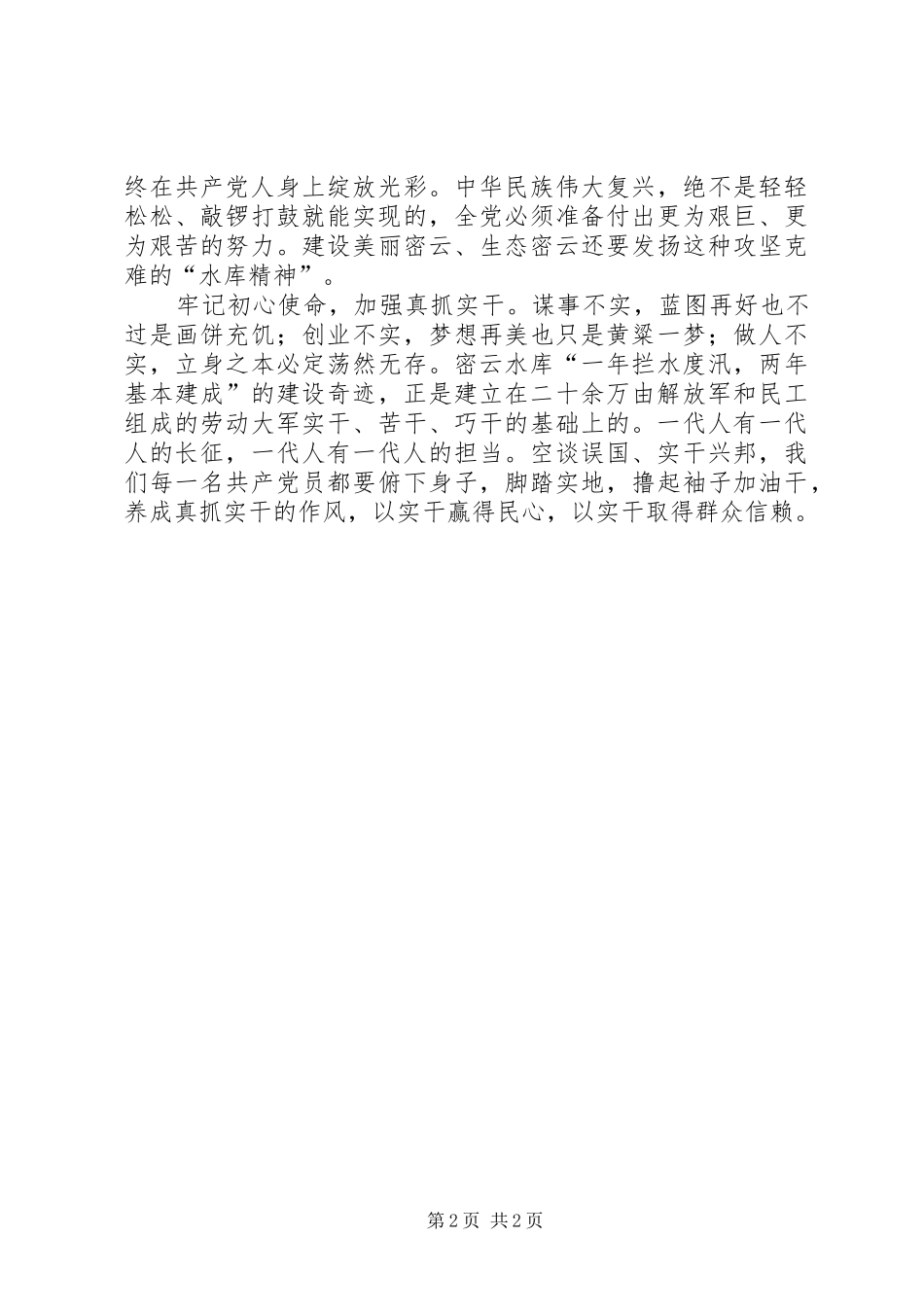 群众的信赖才是领导干部的政绩——参观密云水库展览馆心得体会_第2页