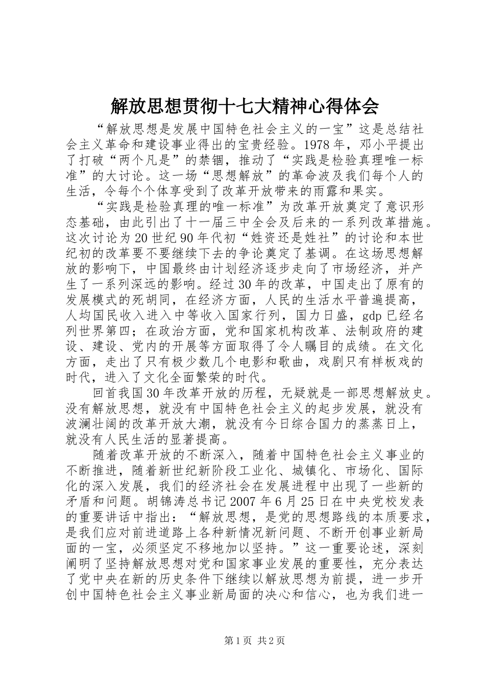 解放思想贯彻十七大精神心得体会_第1页