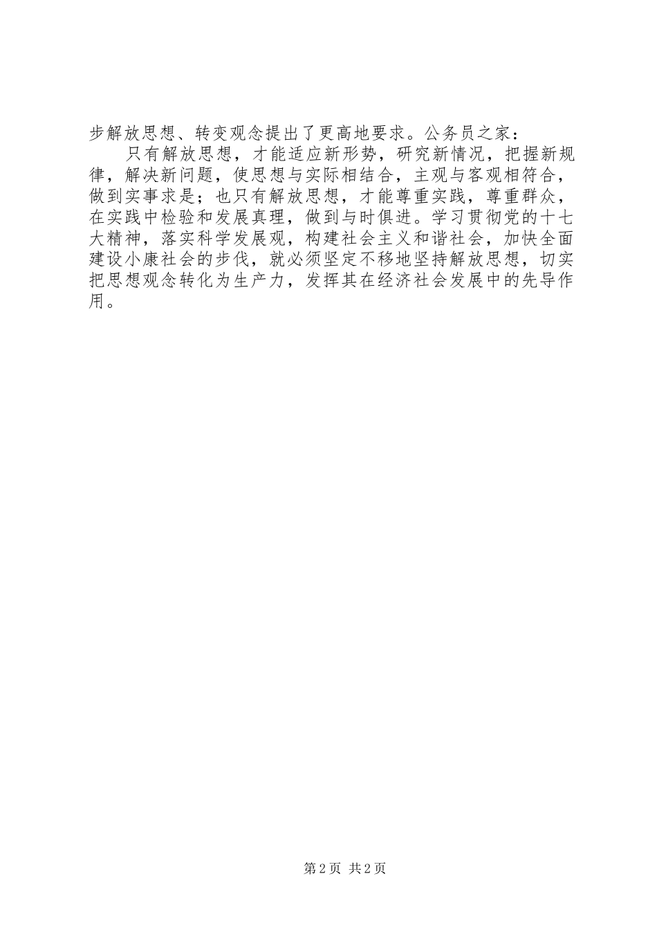 解放思想贯彻十七大精神心得体会_第2页