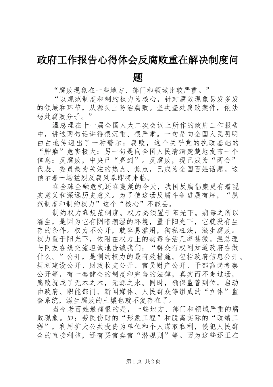 政府工作报告心得体会反腐败重在解决制度问题_第1页