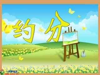 五年级数学下册《约分》PPT课件(人教版)