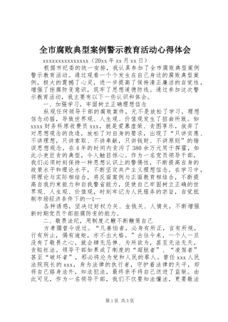 全市腐败典型案例警示教育活动心得体会