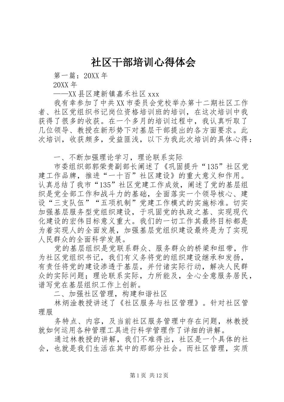 社区干部培训心得体会_第1页