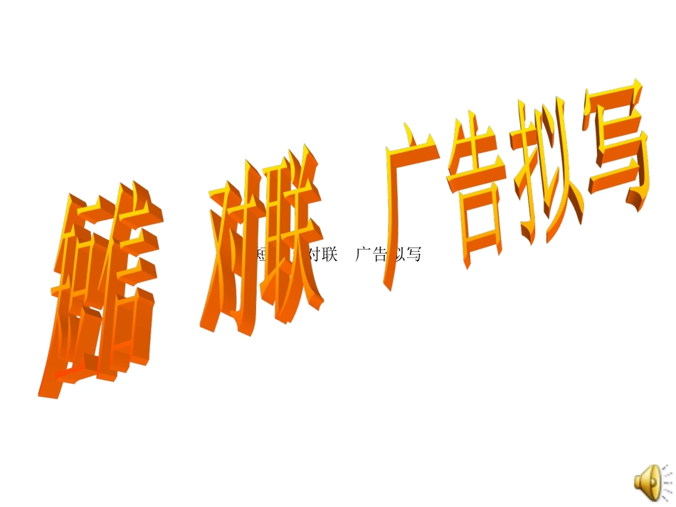短信对联广告拟写zmj-1404-4212_第1页