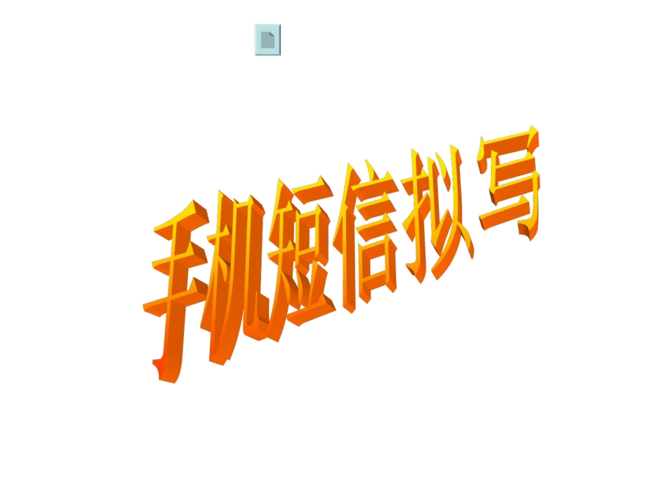 短信对联广告拟写zmj-1404-4212_第2页