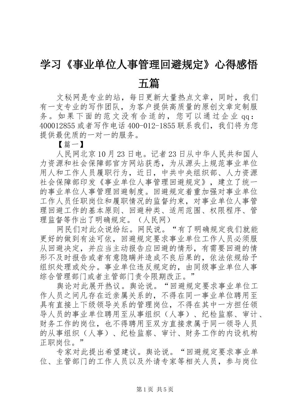 学习《事业单位人事管理回避规定》心得感悟五篇_第1页
