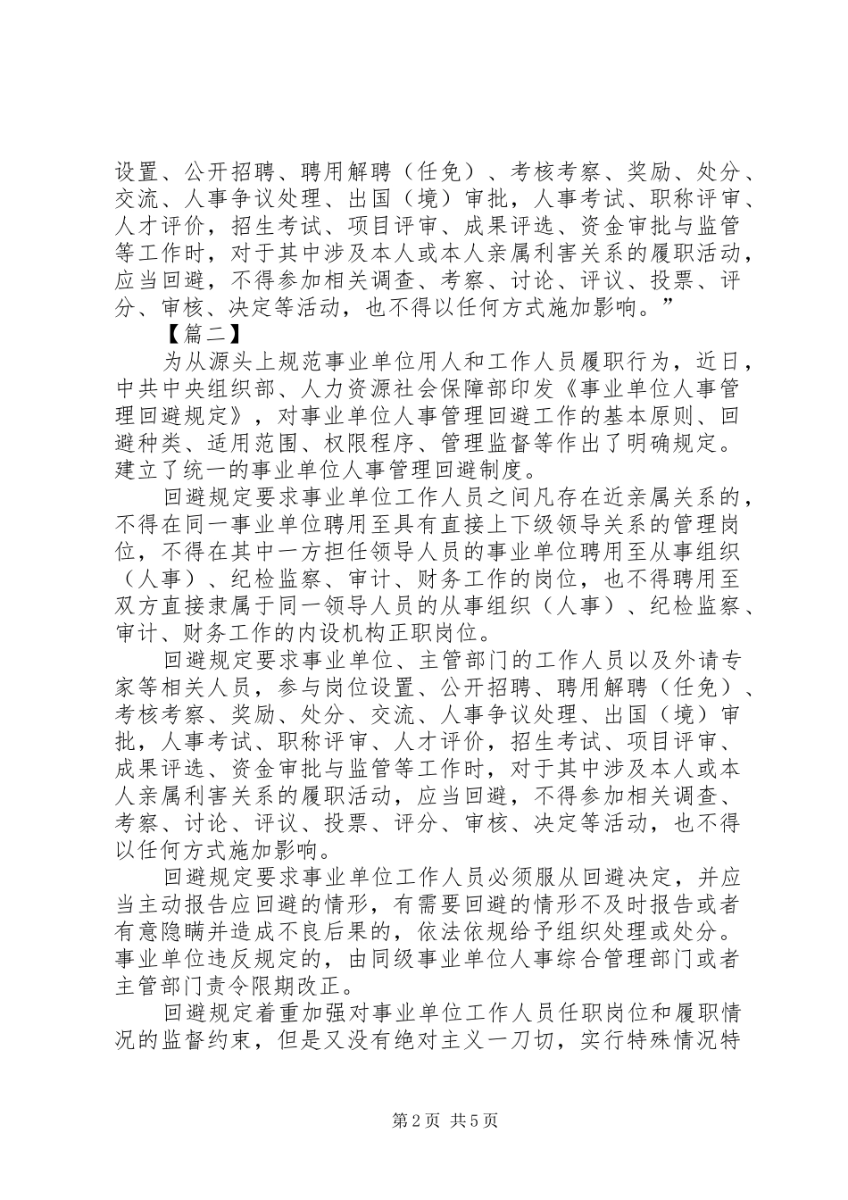学习《事业单位人事管理回避规定》心得感悟五篇_第2页