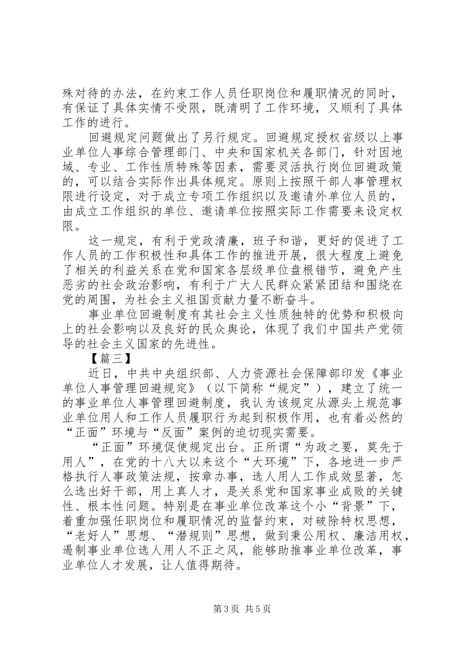 学习《事业单位人事管理回避规定》心得感悟五篇_第3页