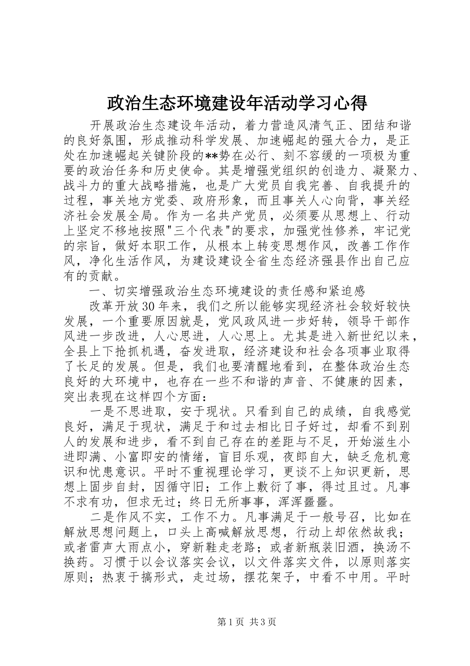 政治生态环境建设年活动学习心得_第1页