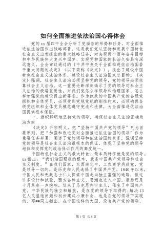 如何全面推进依法治国心得体会