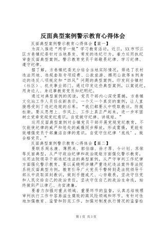反面典型案例警示教育心得体会