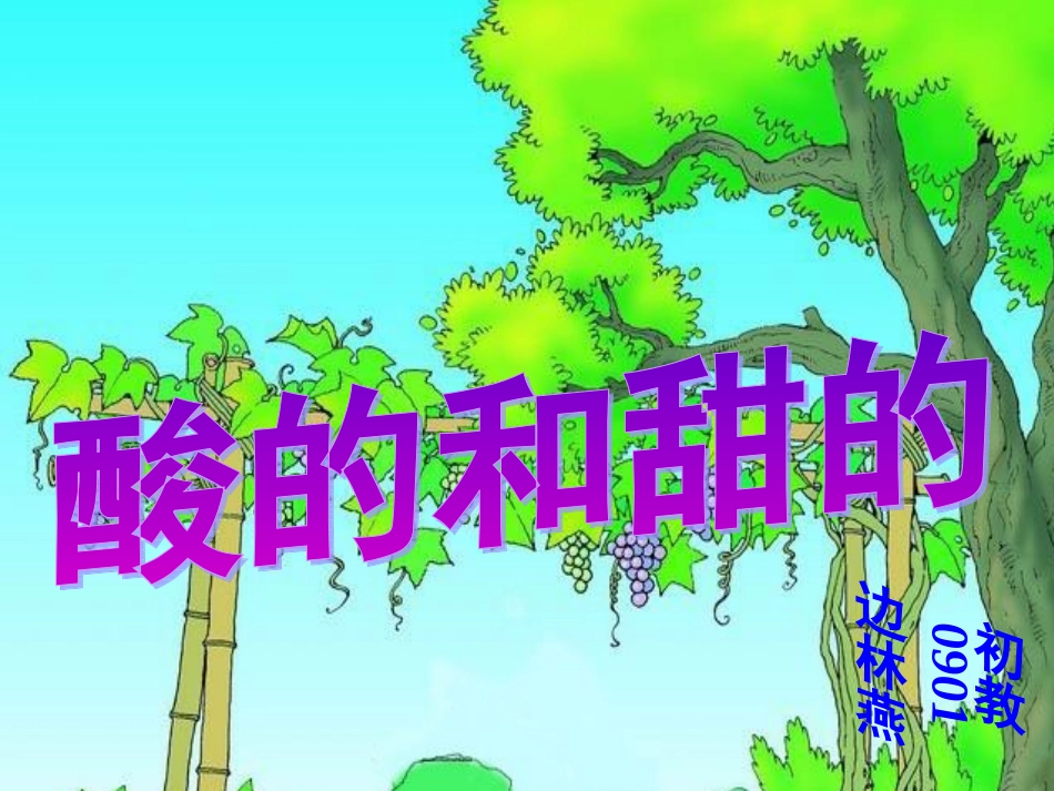 人教版语文二上17《酸的和甜的》课件(4)_第2页