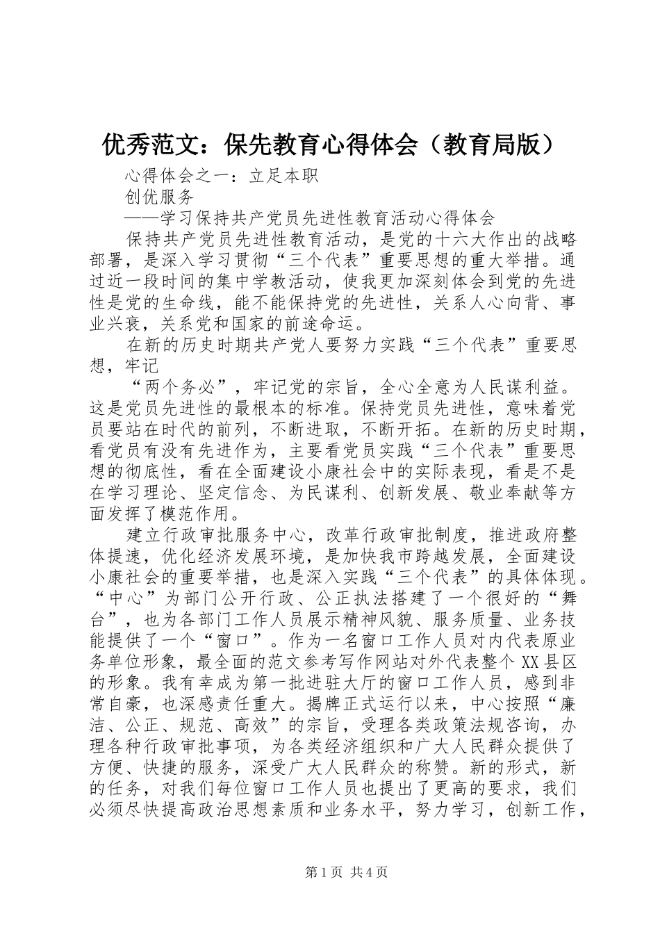 优秀范文：保先教育心得体会（教育局版）_第1页
