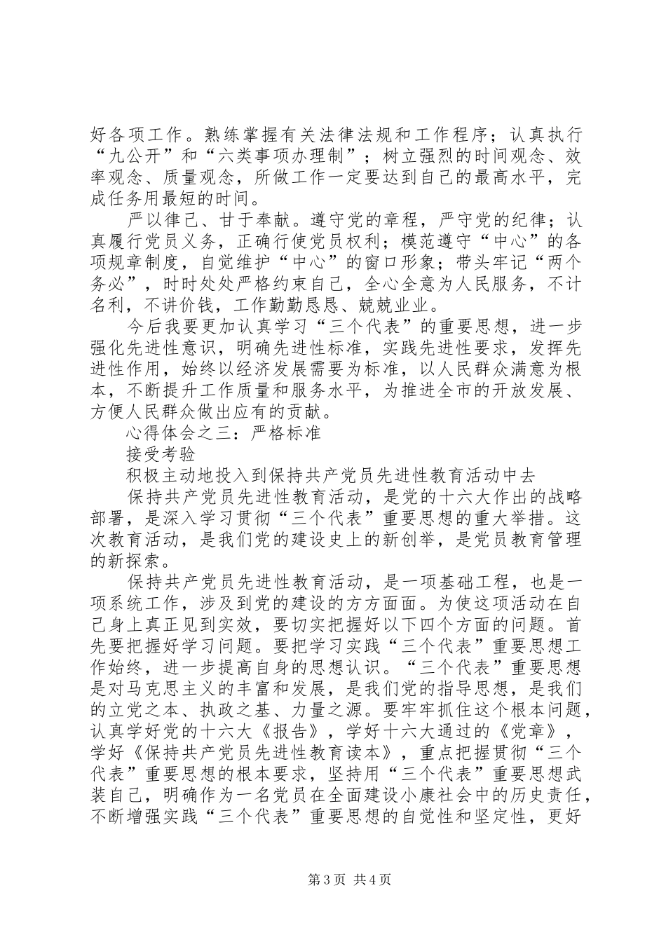 优秀范文：保先教育心得体会（教育局版）_第3页