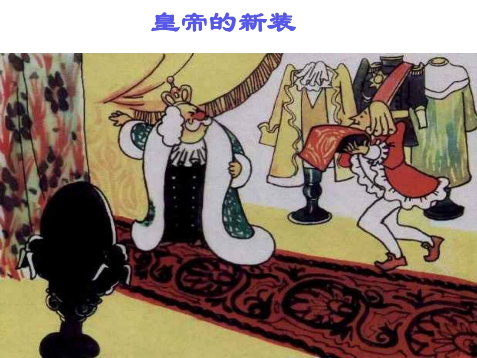 《皇帝的新装》_第2页