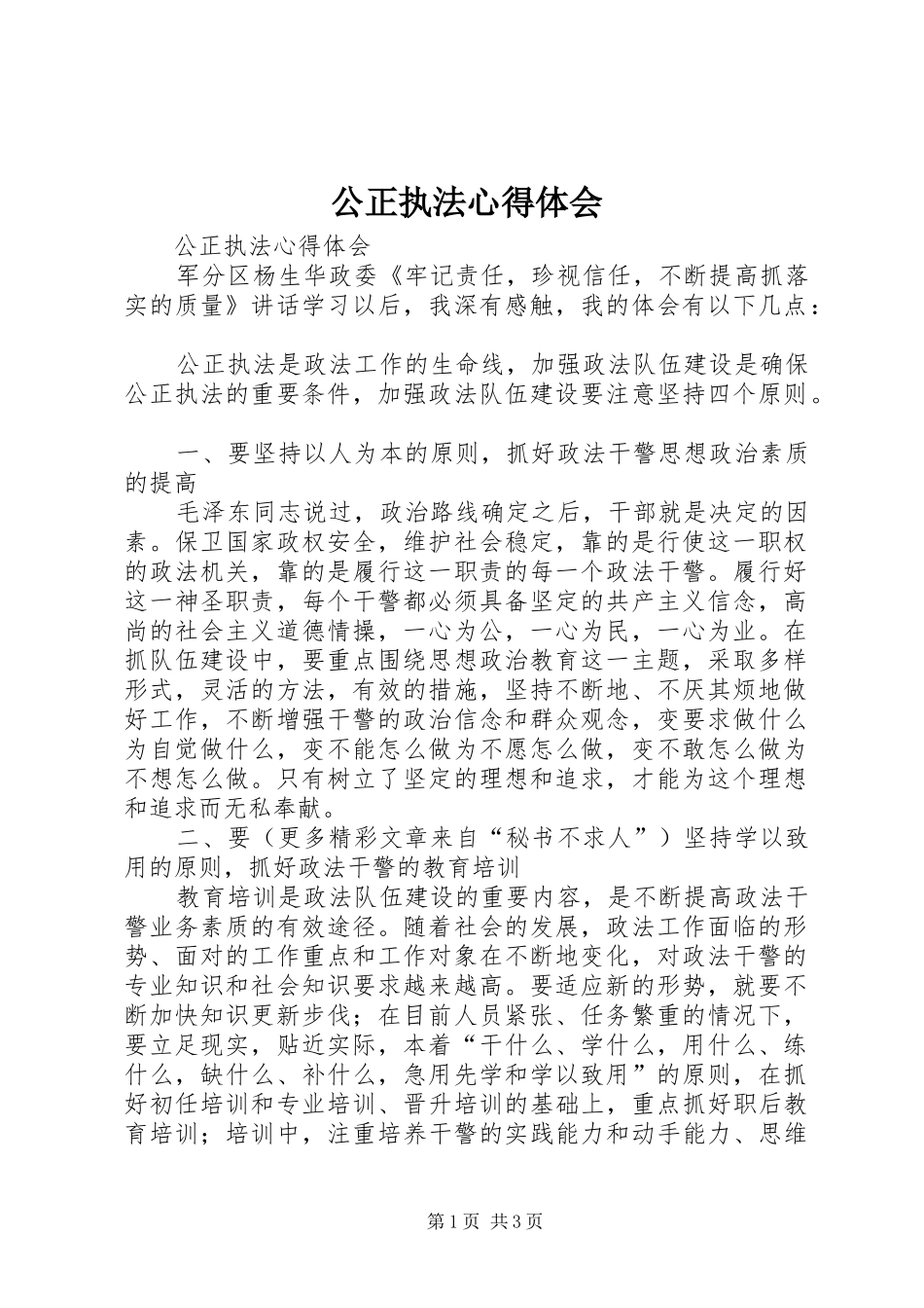 公正执法心得体会_第1页