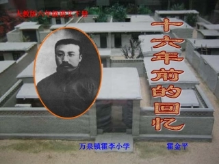 十六年前的回忆课件