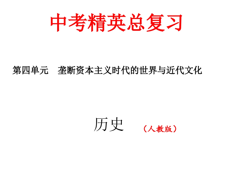 第四单元　垄断资本主义时代的世界与近代文化_第1页