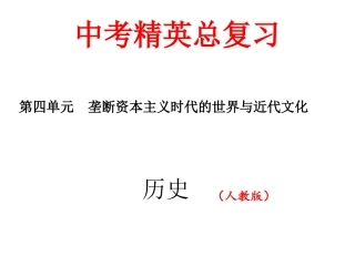 第四单元　垄断资本主义时代的世界与近代文化