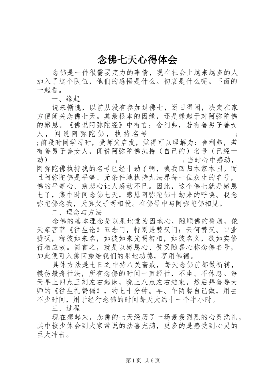 念佛七天心得体会_第1页