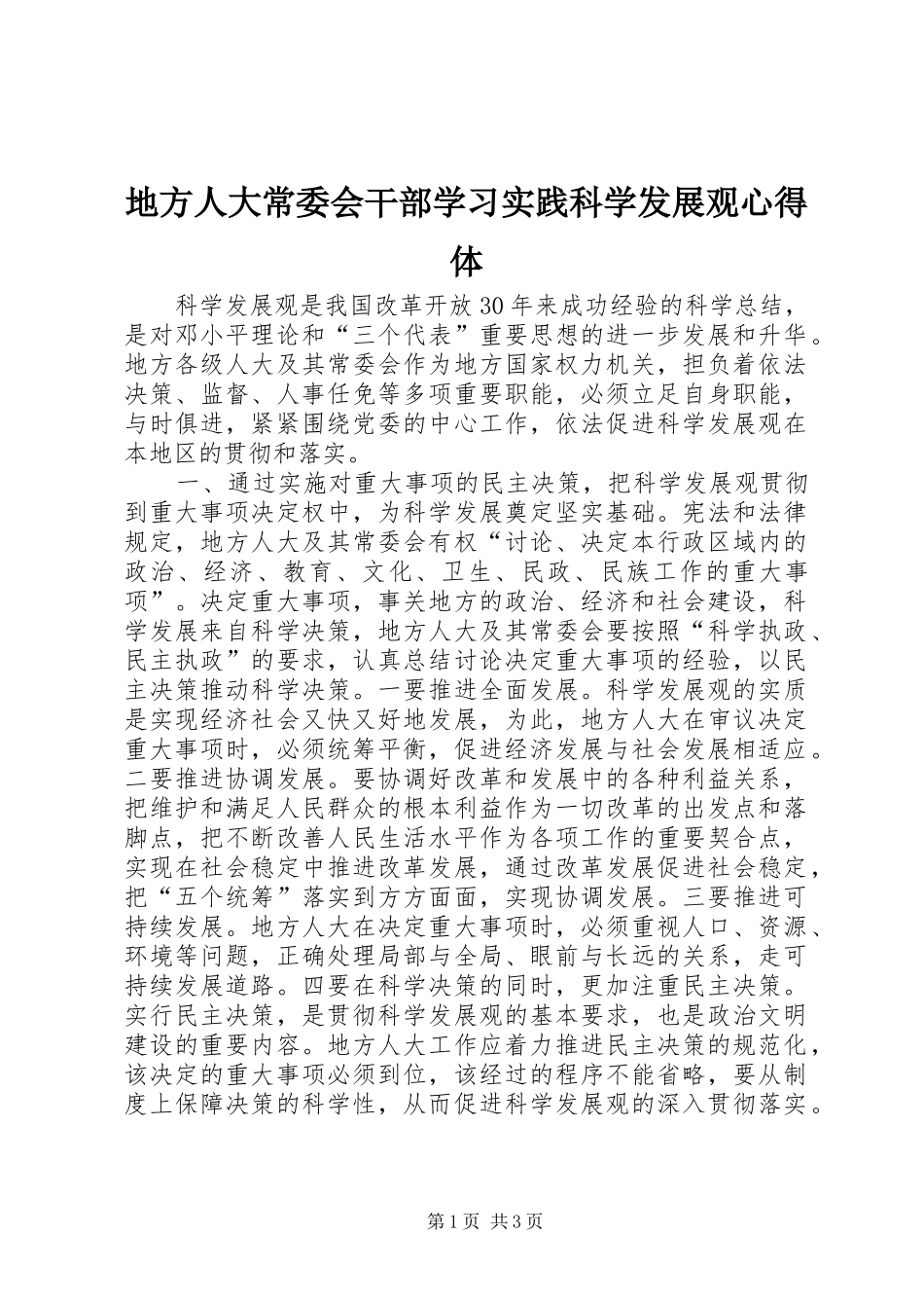 地方人大常委会干部学习实践科学发展观心得体_第1页