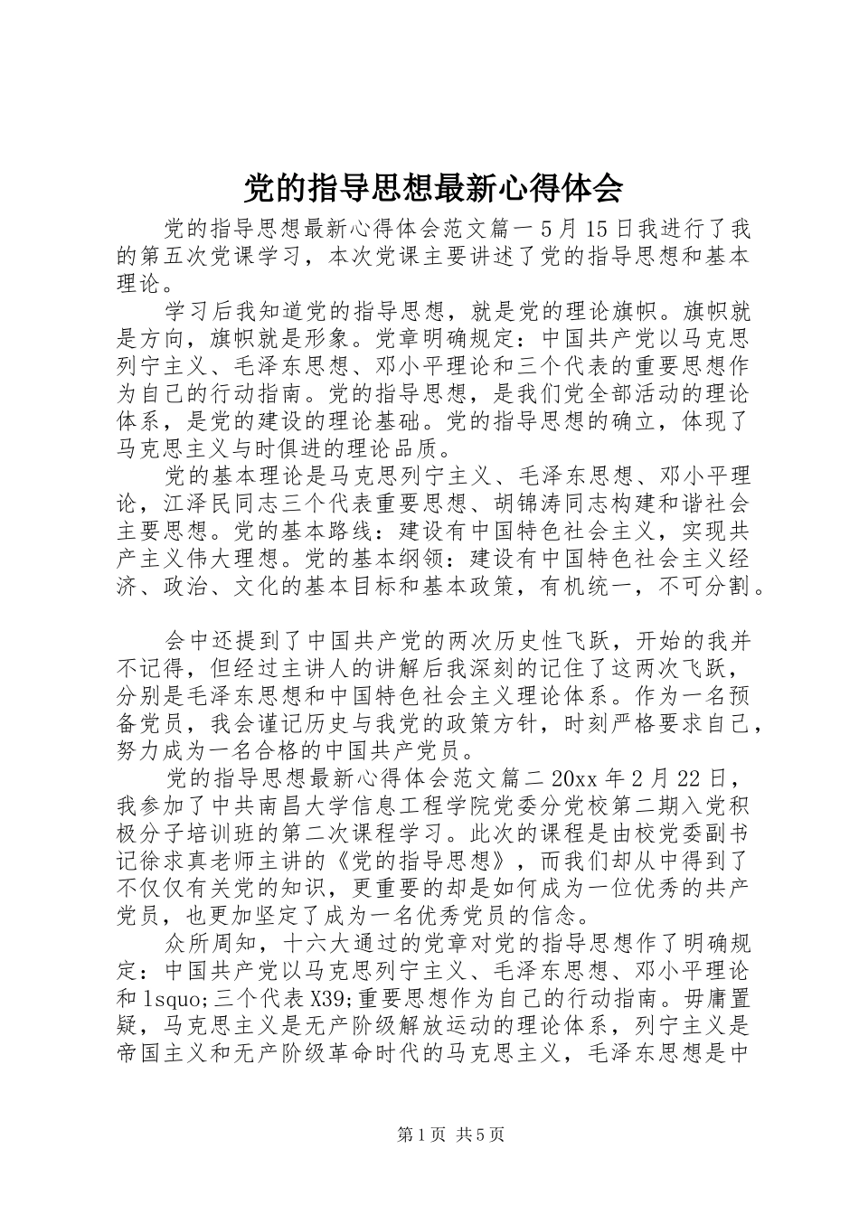 党的指导思想最新心得体会_第1页