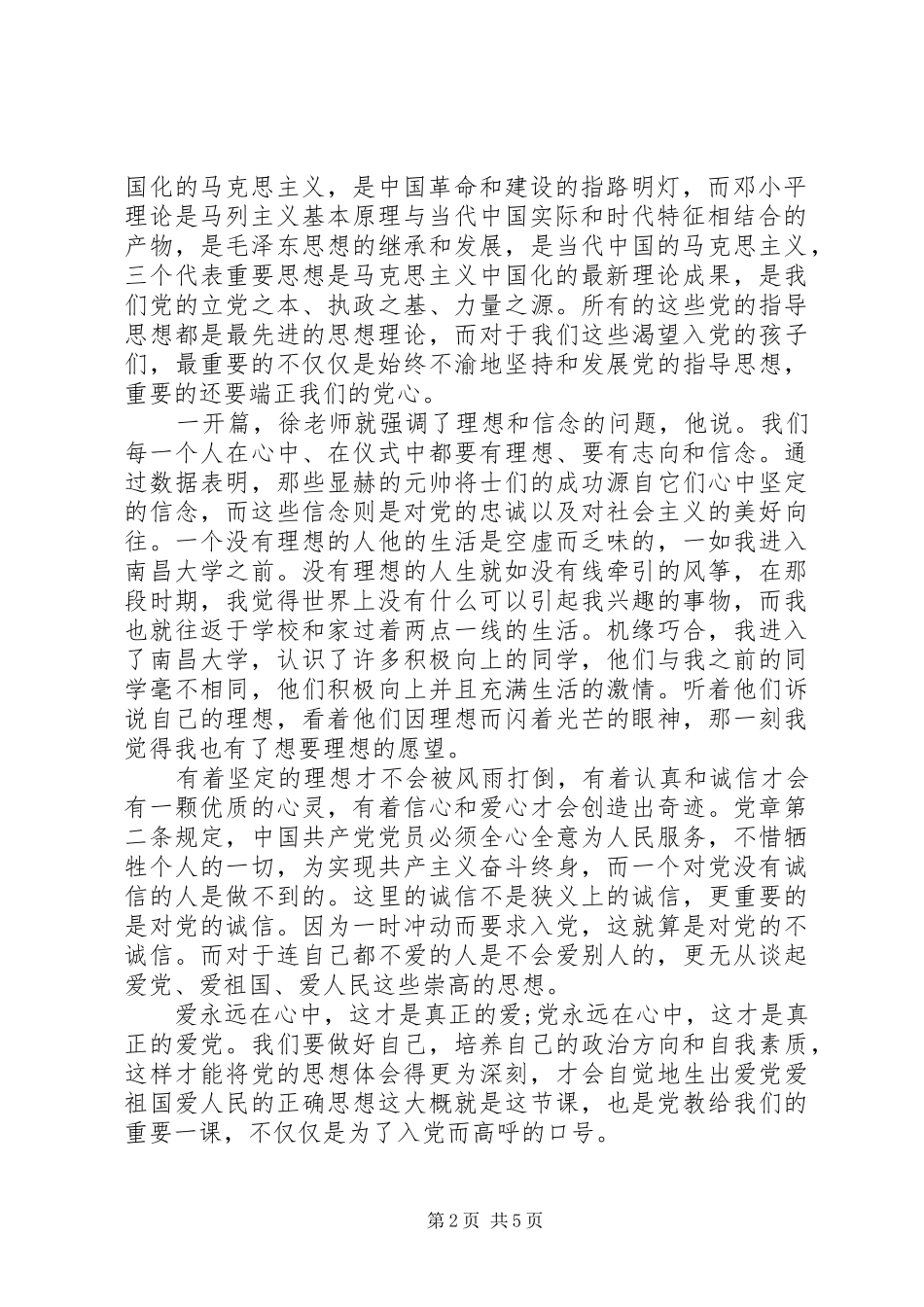 党的指导思想最新心得体会_第2页