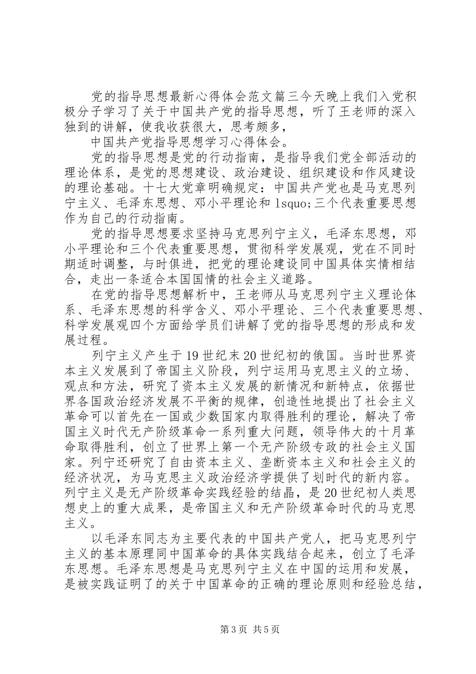 党的指导思想最新心得体会_第3页