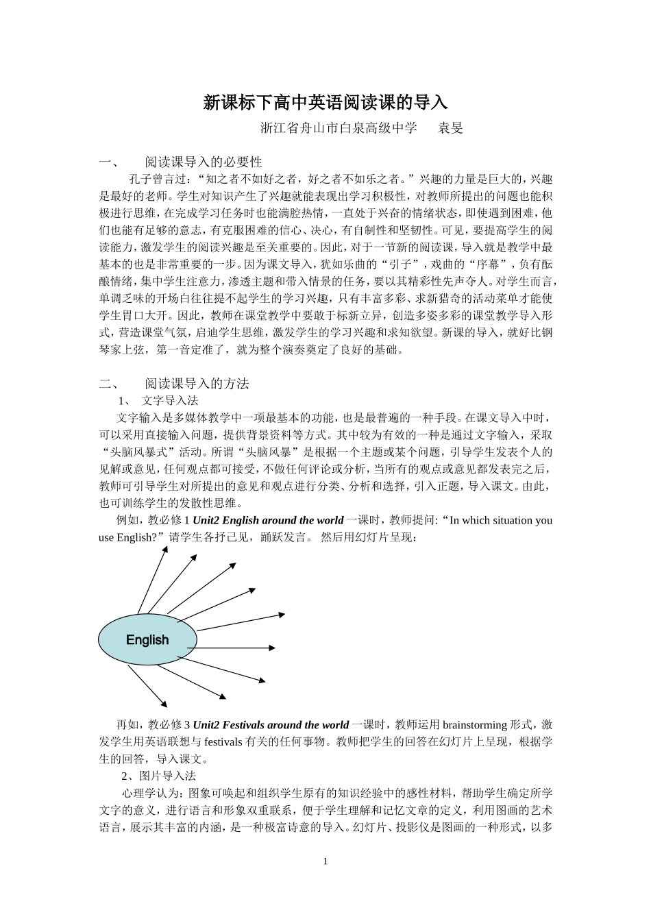 新课标下高中英语阅读课的导入技巧_第1页