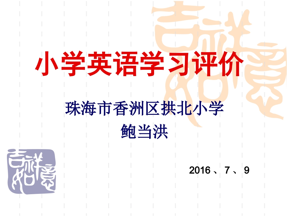 小学英语口语评价（阳春）_第1页