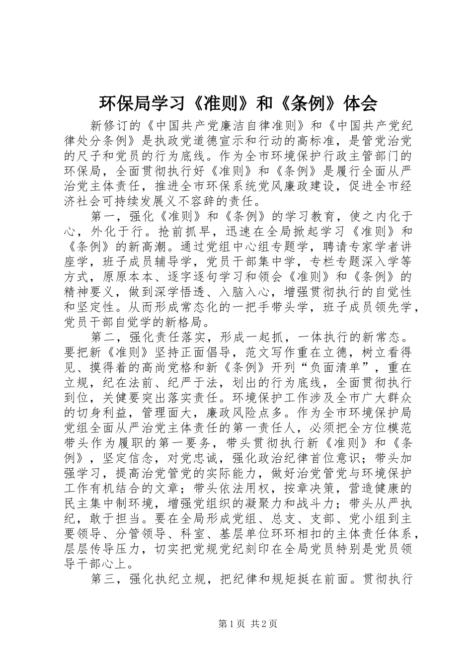 环保局学习《准则》和《条例》体会_第1页