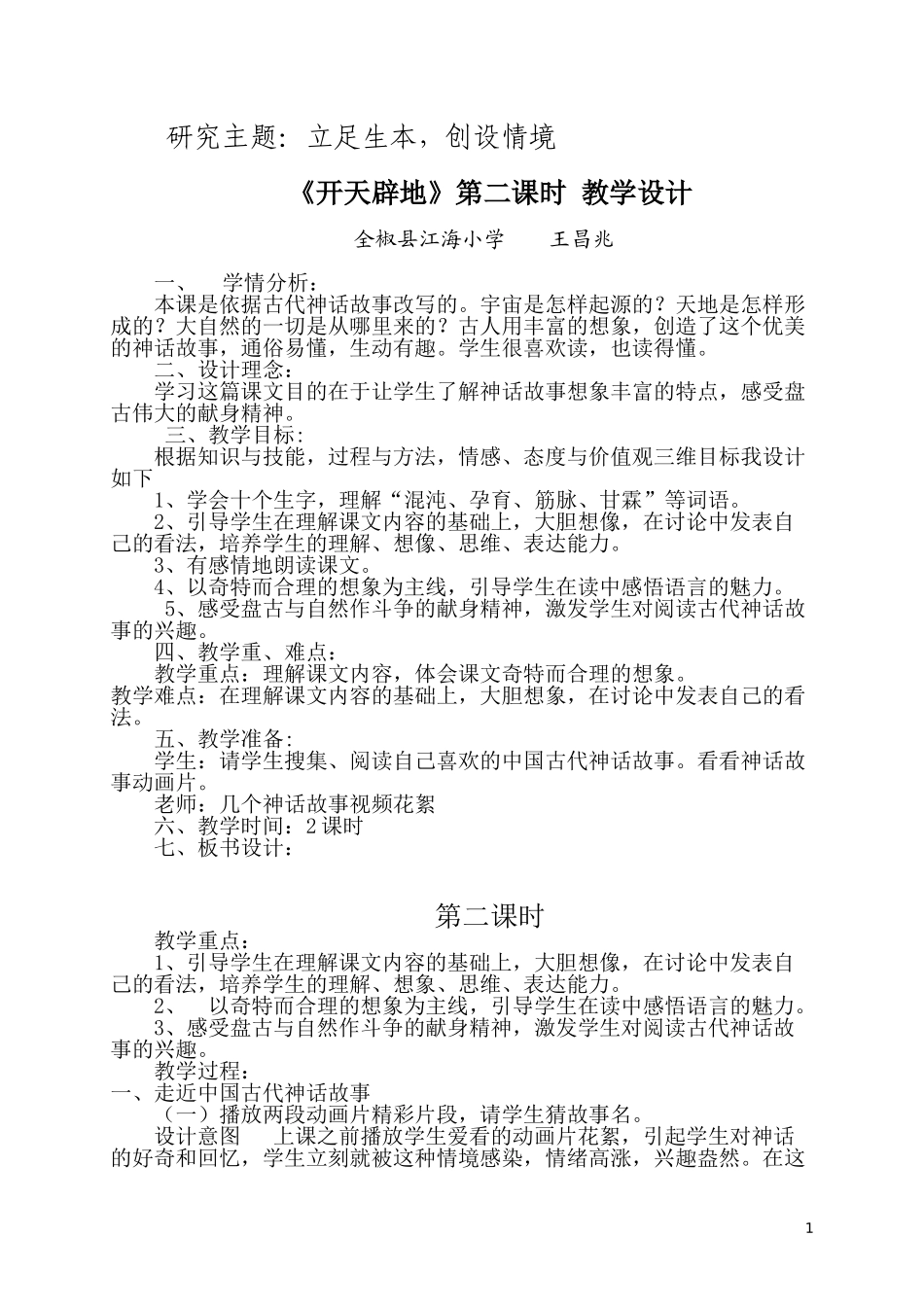 《开天辟地》第二课时教学设计和反思_第1页