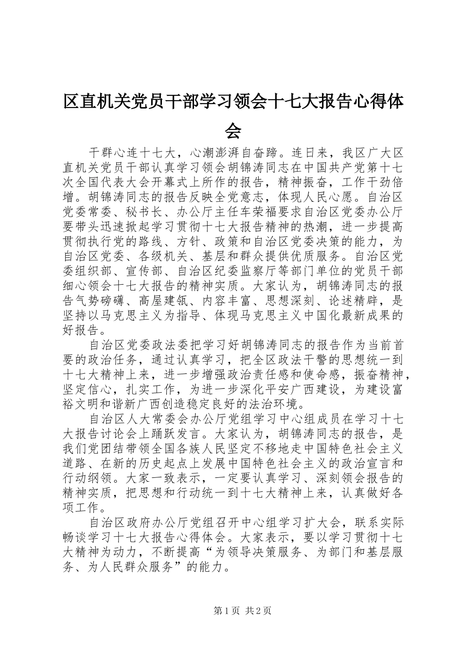 区直机关党员干部学习领会十七大报告心得体会_第1页