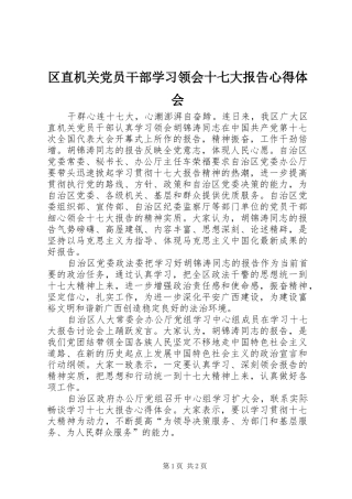 区直机关党员干部学习领会十七大报告心得体会