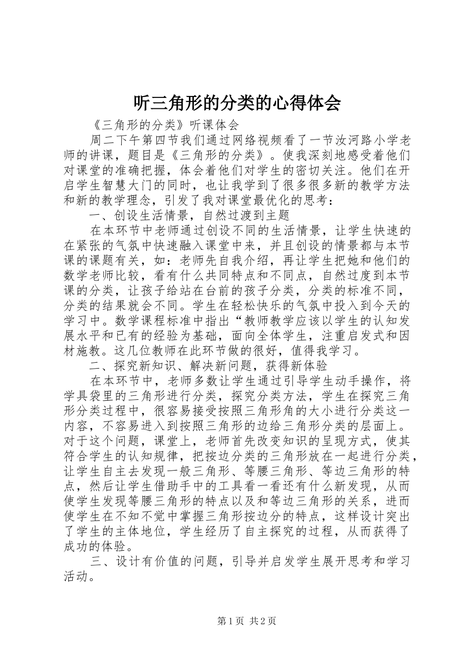 听三角形的分类的心得体会_第1页