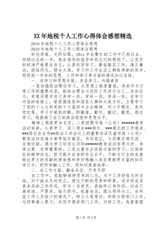 XX年地税个人工作心得体会感想精选