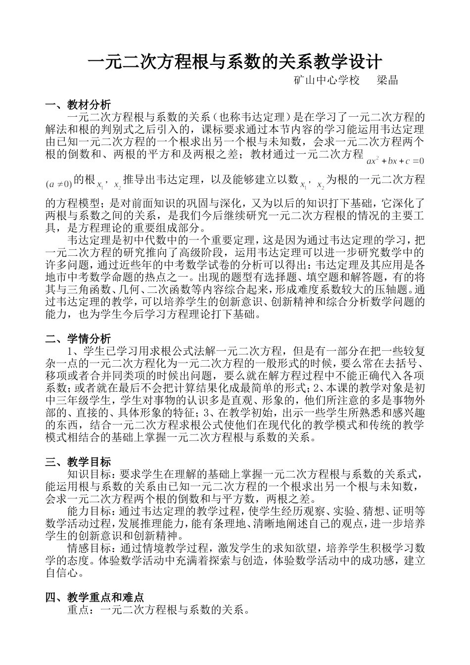 一元二次方程根与系数的关系教学设计_第1页