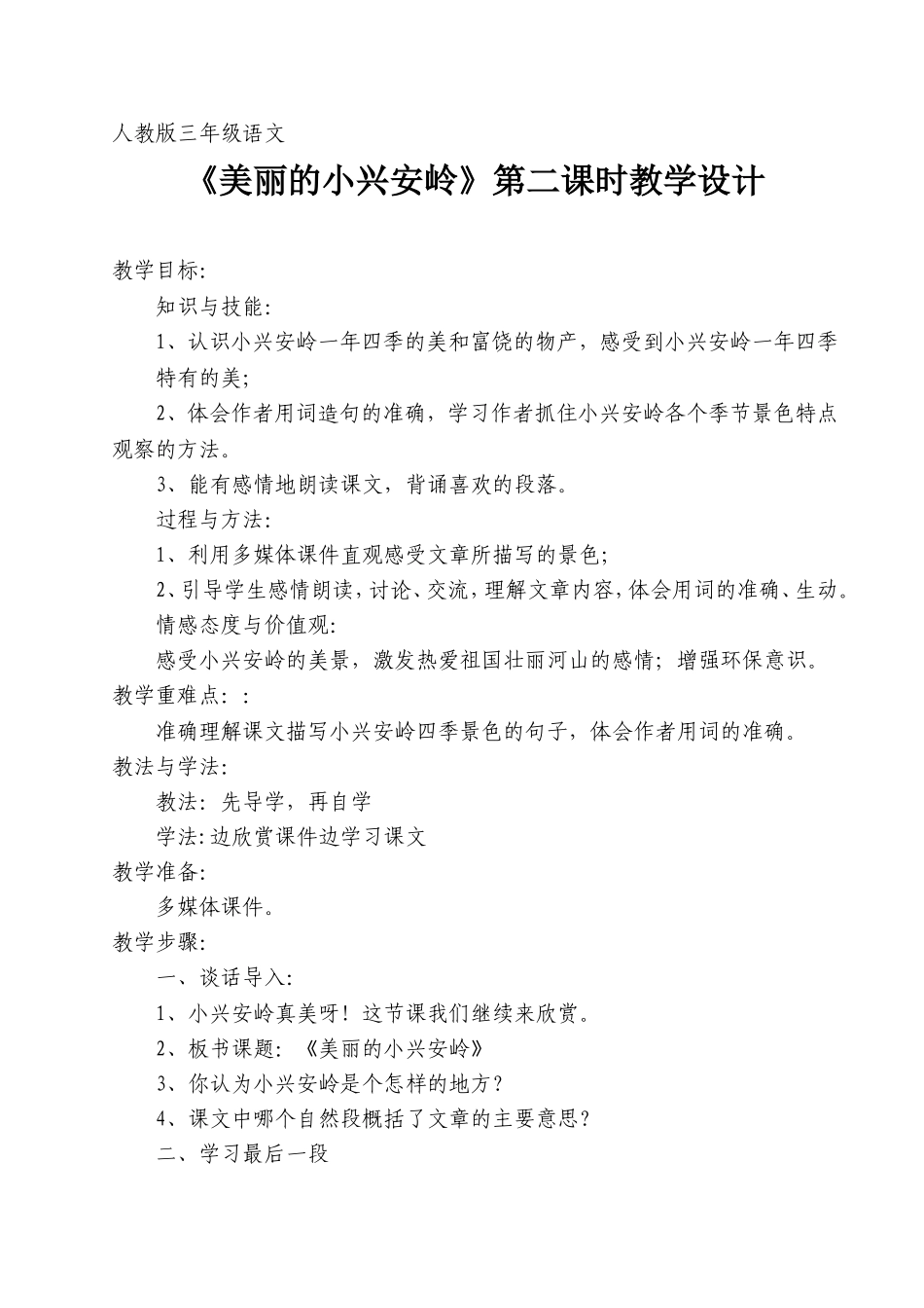 人教版三年级语文《美丽的小兴安岭》教学设计_第1页