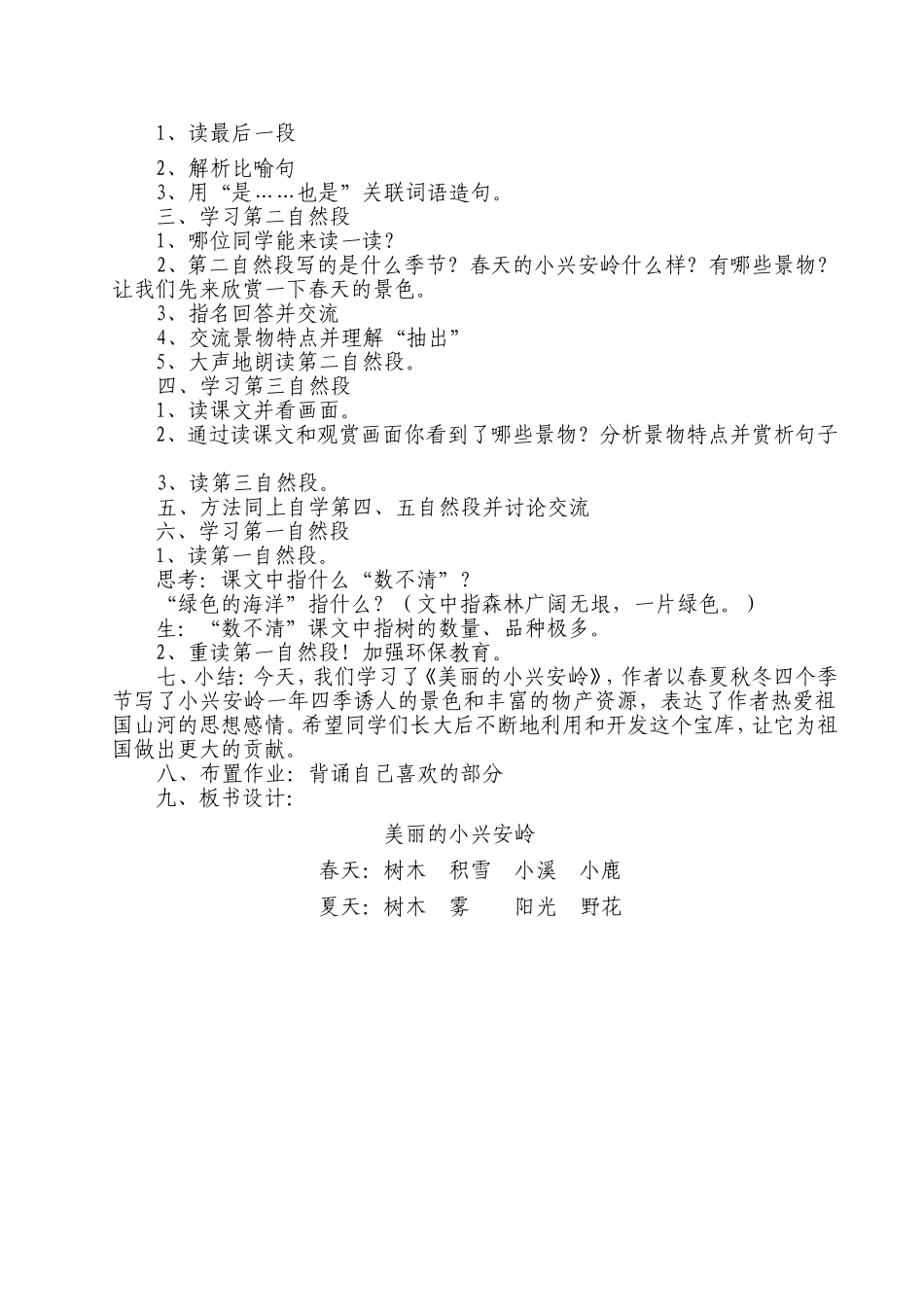 人教版三年级语文《美丽的小兴安岭》教学设计_第2页